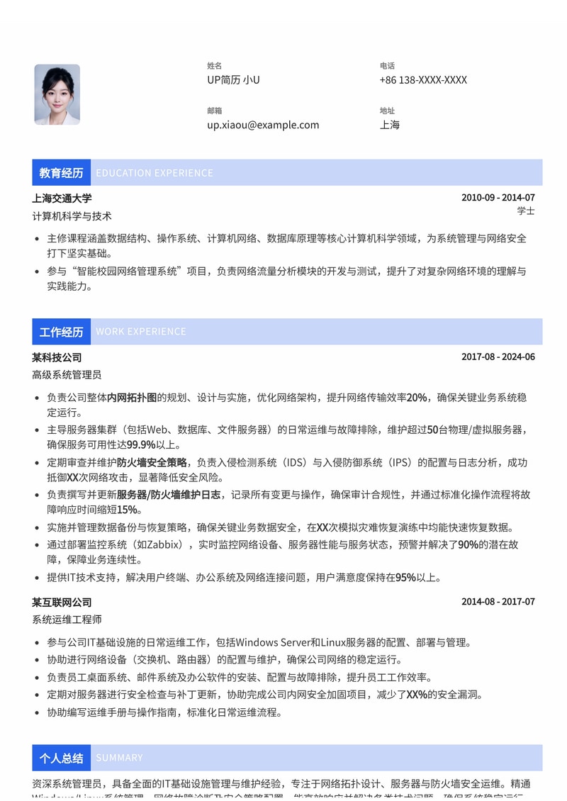 系统管理员(网管)简历模板：内网拓扑图与维护日志，高效管理IT架构简历模板预览