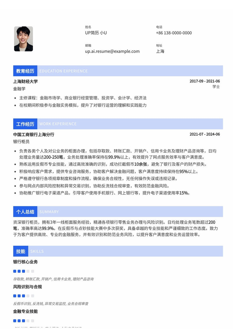 银行柜员简历模板:突出每日业务办理笔数与技能竞赛佳绩,助您斩获理想Offer简历模板预览