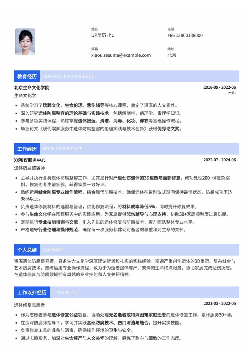 遗体防腐整容师专业简历模板：生命文化学背景与严重创伤3D重塑/缝合防腐技术专精简历模板预览