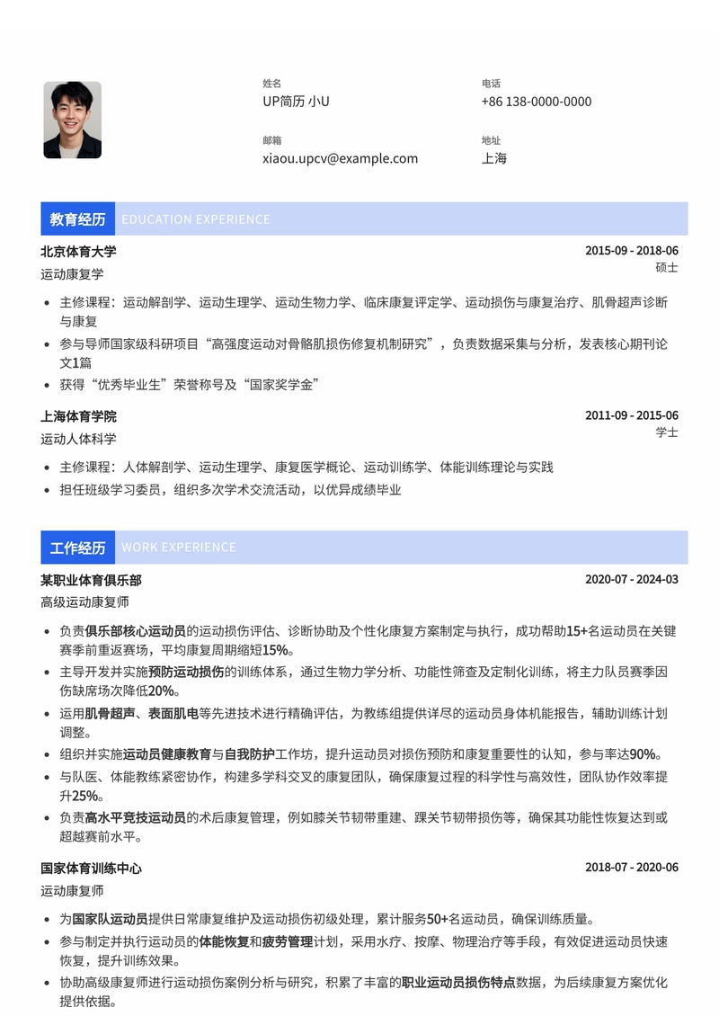 运动康复师简历范文：助职业运动员重返赛场，精通运动损伤预防与康复方案制定简历模板预览