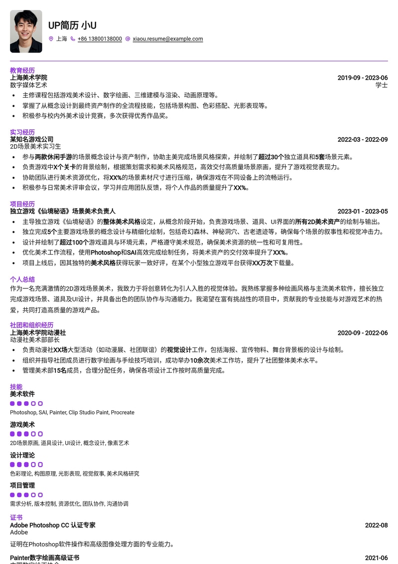 2D游戏场景美术简历模板：打造视觉震撼的艺术作品集简历模板预览