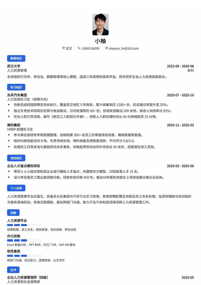 人力资源管培生简历模板（多元化集团/汽车校招）简历模板预览