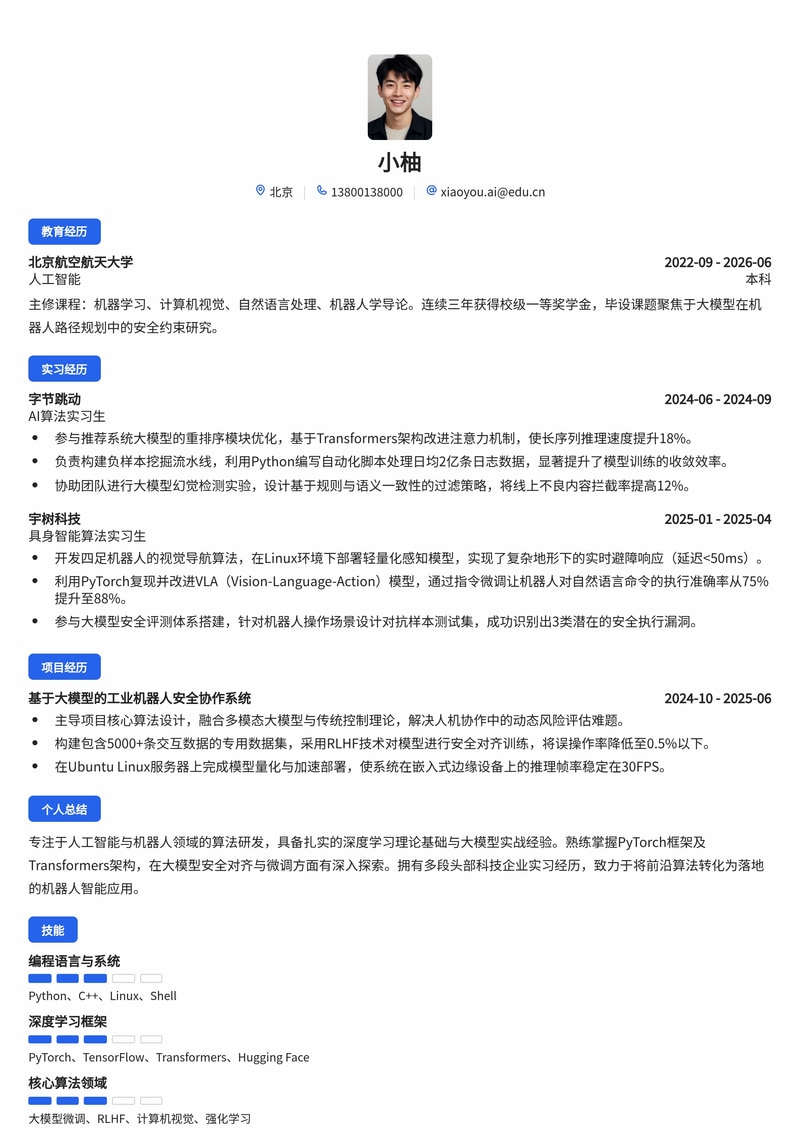 AI算法工程师简历模板(人工智能/机器人校招)简历模板预览