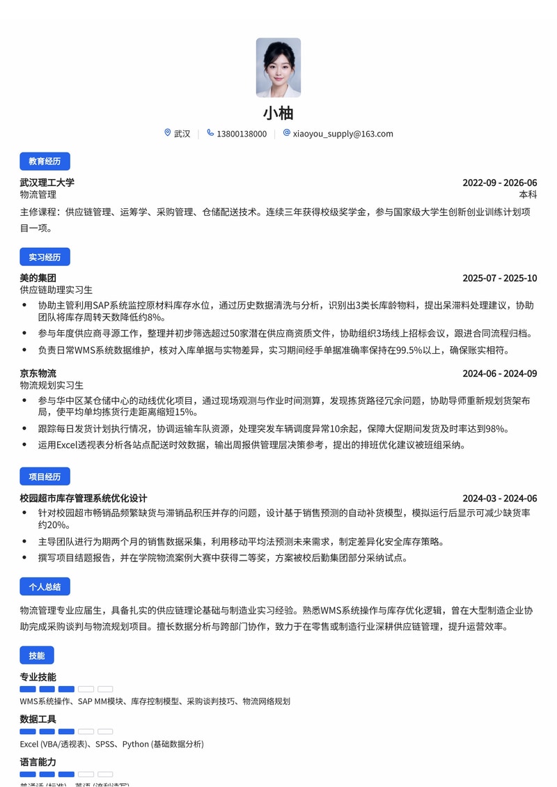 供应链管理培训生简历模板(制造业/零售校招)简历模板预览