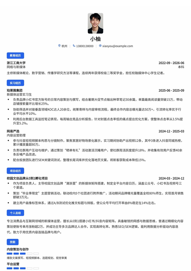 新媒体运营专员简历模板(消费品/互联网校招)简历模板预览