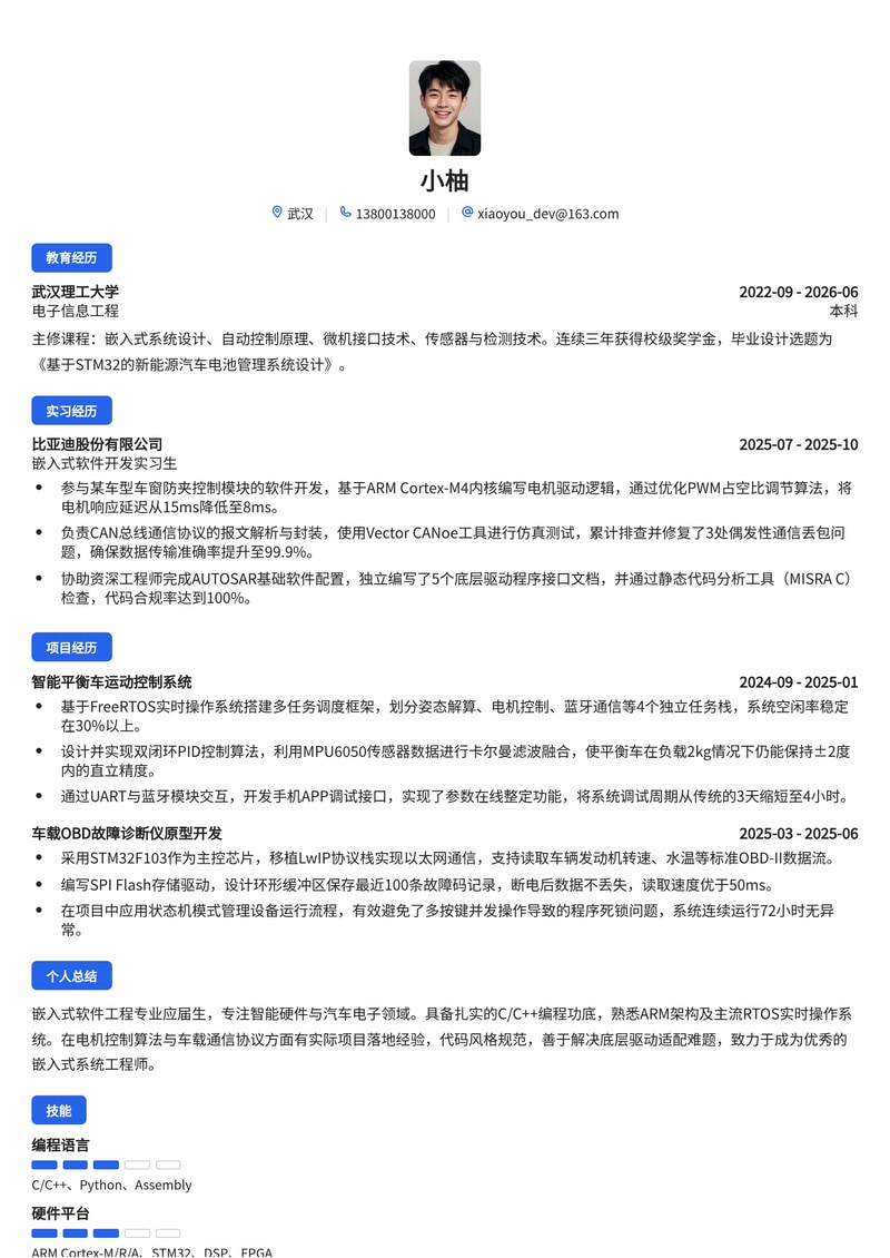 嵌入式软件工程师简历模板（智能硬件/汽车电子校招）简历模板预览