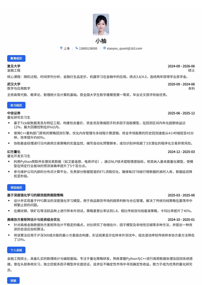 量化研究员简历模板(金融/投资管理校招)简历模板预览