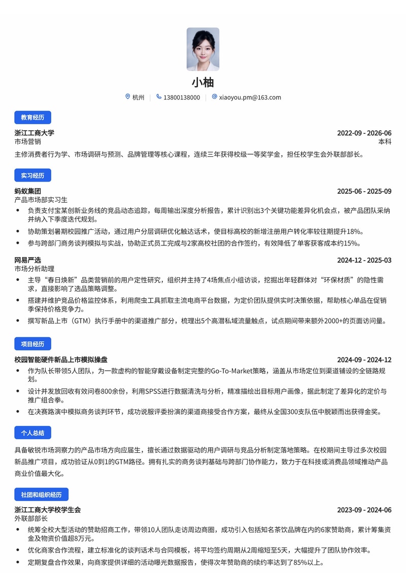 产品市场经理简历模板(科技/消费品校招)简历模板预览