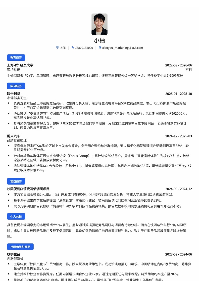 市场营销管培生简历模板(消费品/零售/汽车校招)简历模板预览