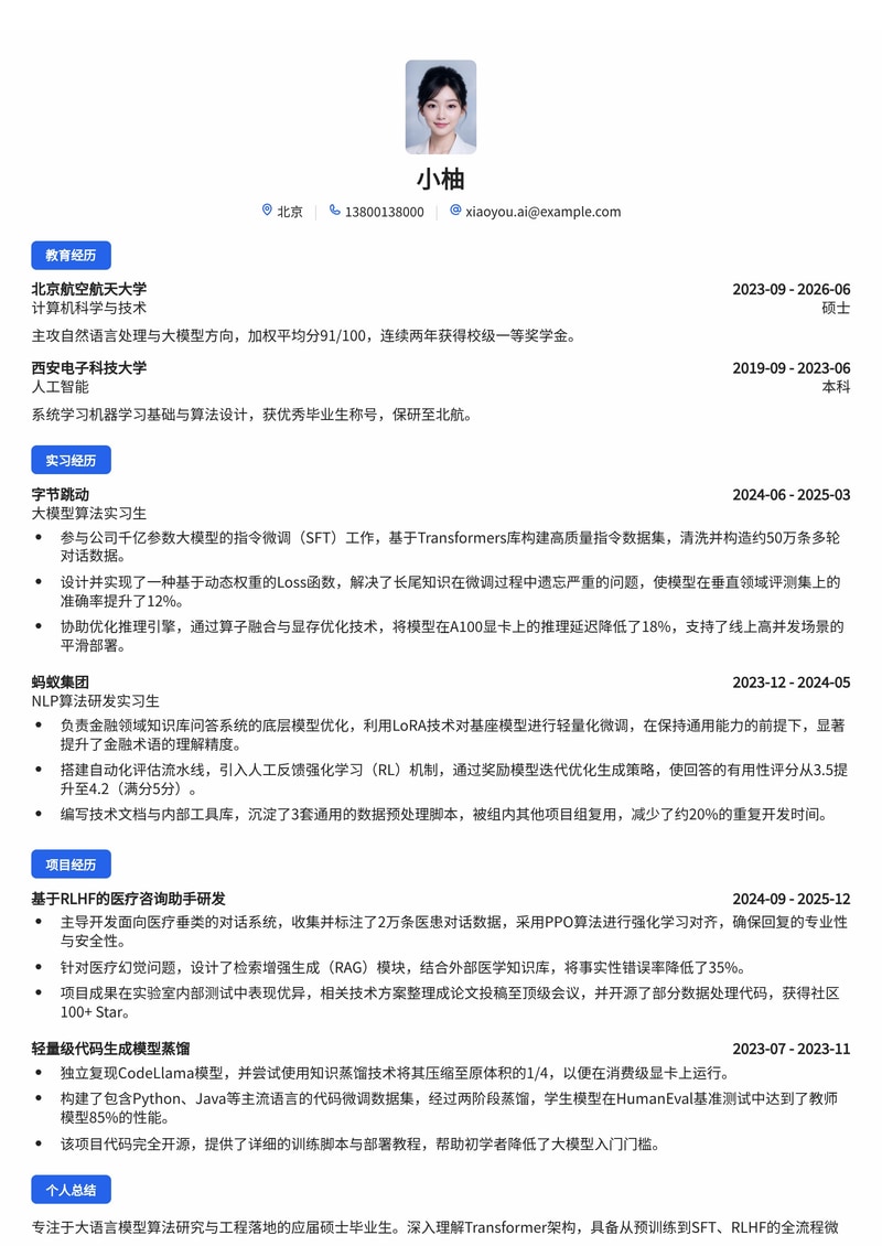 大模型算法工程师简历模板(人工智能/互联网校招)简历模板预览