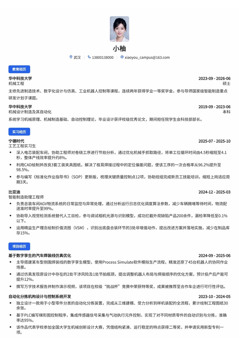 智能制造工艺工程师简历模板-高端制造新能源汽车校招专用简历模板预览