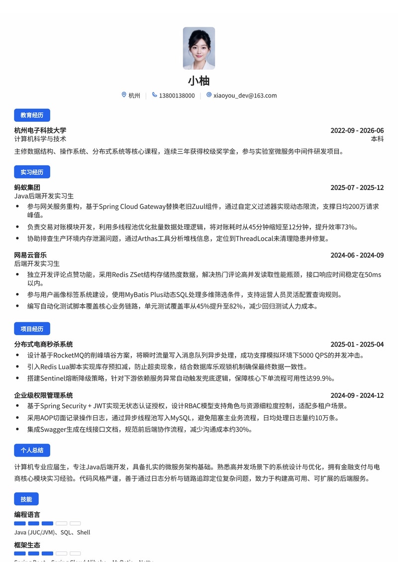 Java后端开发工程师简历模板（互联网/金融科技/通信服务校招）简历模板预览