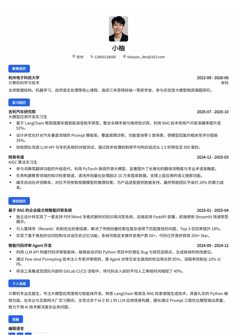 AI大模型应用开发工程师简历模板（校招专用）简历模板预览