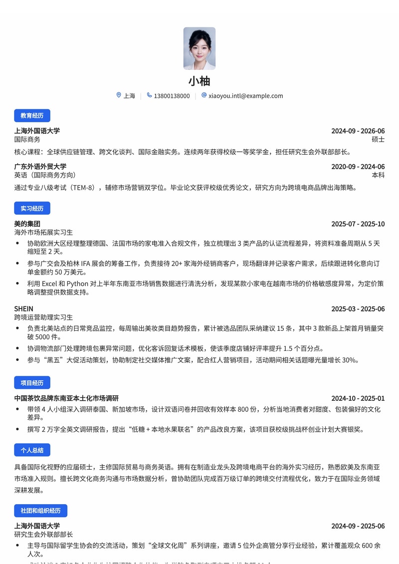 海外市场/国际业务管培生简历模板（制造业/跨境电商/金融服务校招）简历模板预览