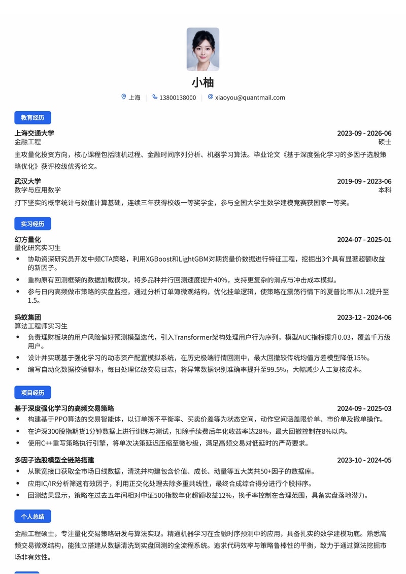 量化交易/算法工程师简历模板（金融/量化投资校招）简历模板预览