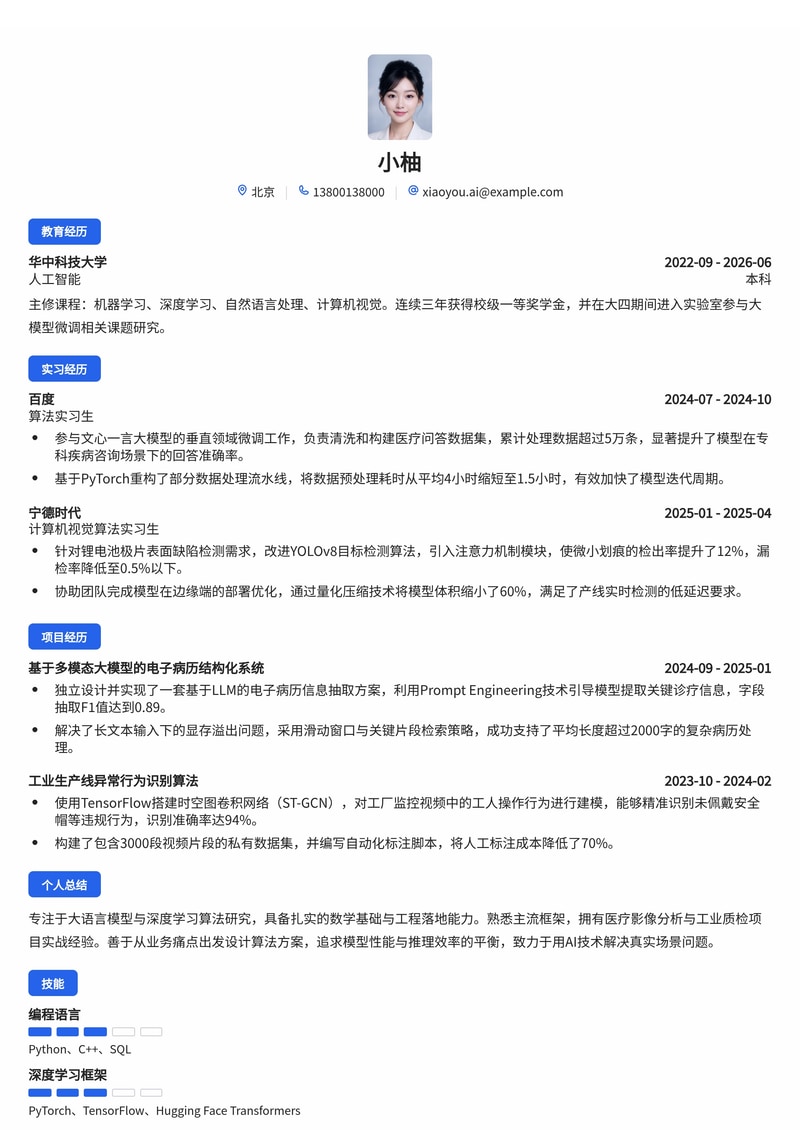 算法工程师（AI/大模型方向）校招简历模板-互联网医疗能源制造简历模板预览