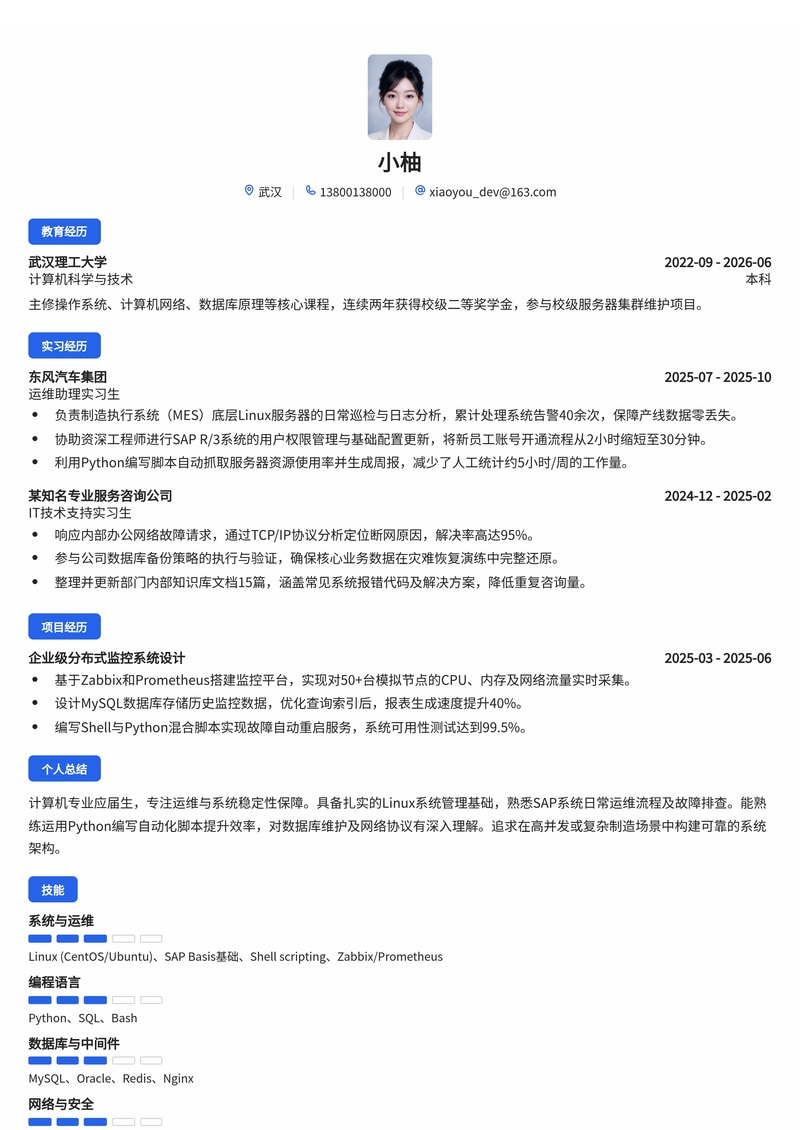 运维/系统工程师校招简历模板(含Linux/Python/SAP技能展示)简历模板预览