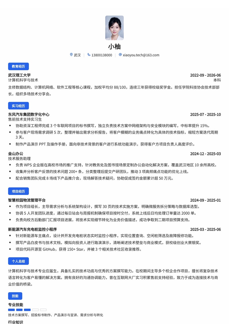 售前技术支持工程师简历模板（互联网/汽车/专业服务校招）简历模板预览