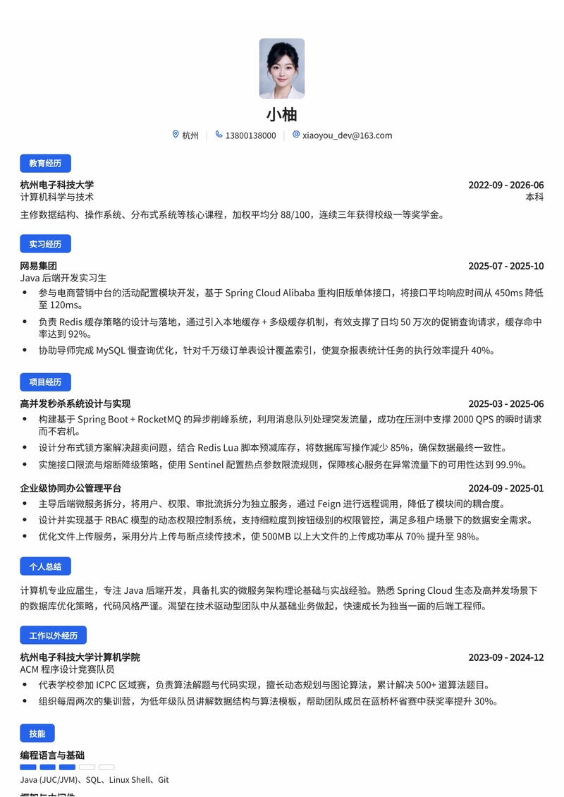 Java 后端开发工程师简历模板（互联网/IT/专业服务校招）简历模板预览