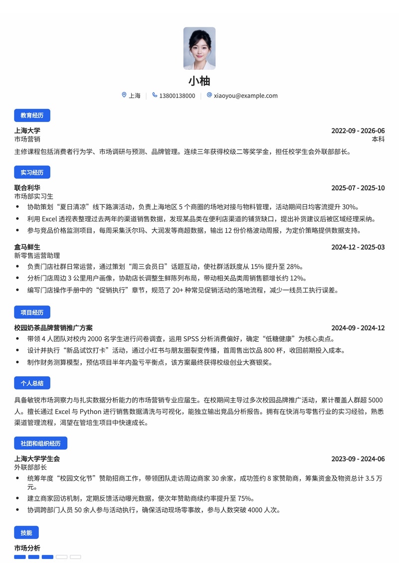 市场营销管培生简历模板（消费品/零售/银行/制造业校招）简历模板预览