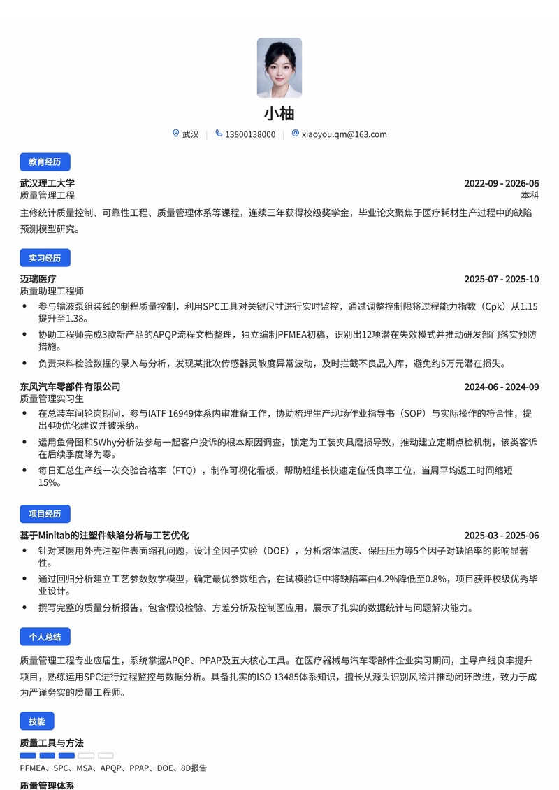 质量管理工程师简历模板（制造业/医疗/消费品校招）简历模板预览