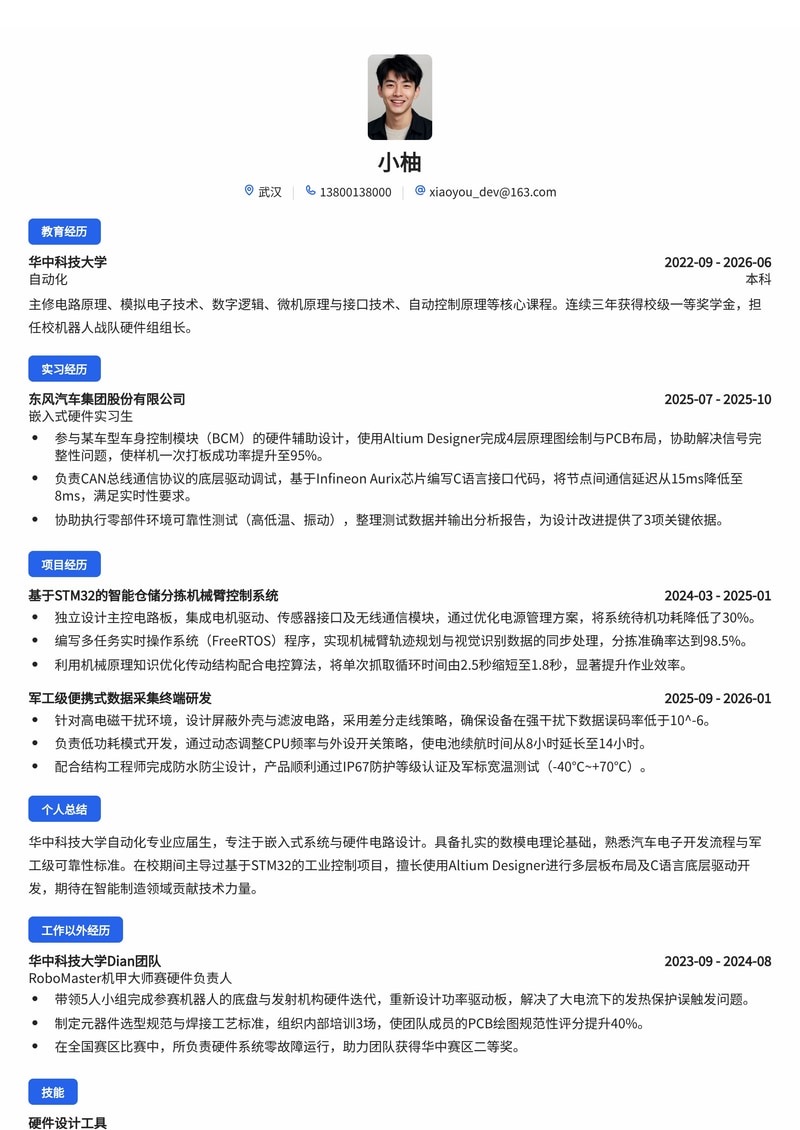 嵌入式/硬件工程师简历模板（制造业/汽车/军工校招）简历模板预览