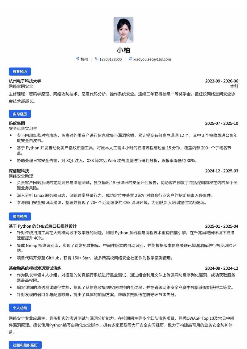 网络安全工程师简历模板（互联网/专业服务/金融校招）简历模板预览