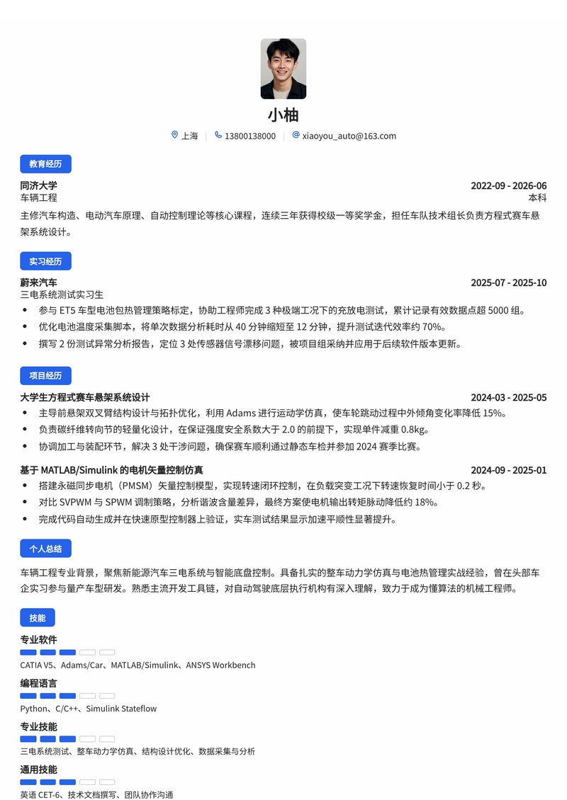 新能源车企校招简历模板(技术岗)- 汽车工程师专用简历模板预览