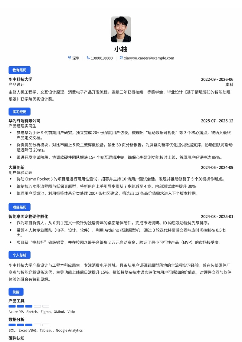 消费电子校招简历模板(产品岗)- 应届生求职必备简历模板预览