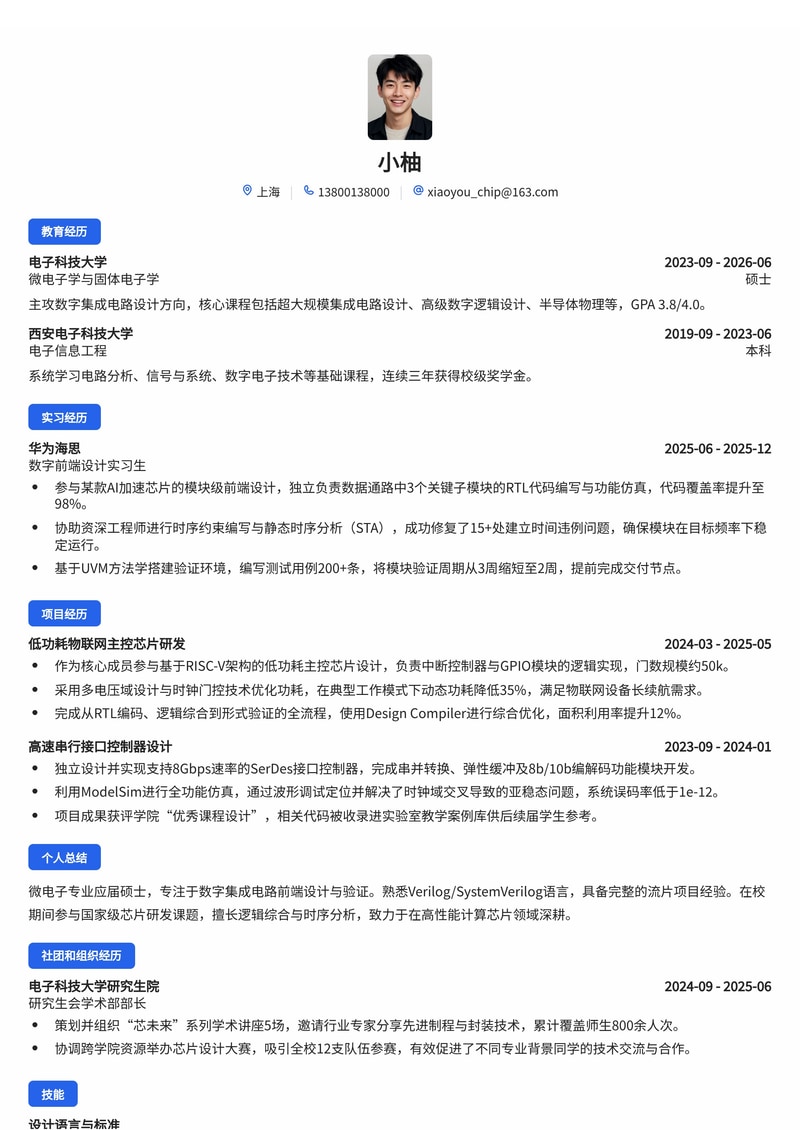 半导体芯片校招简历模板(研发岗)简历模板预览
