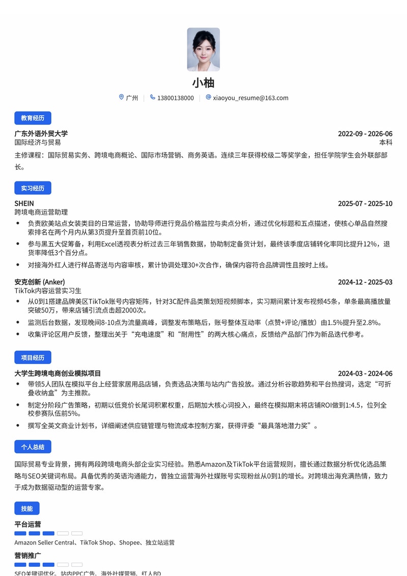 跨境电商运营简历模板（国际贸易/电商校招）简历模板预览