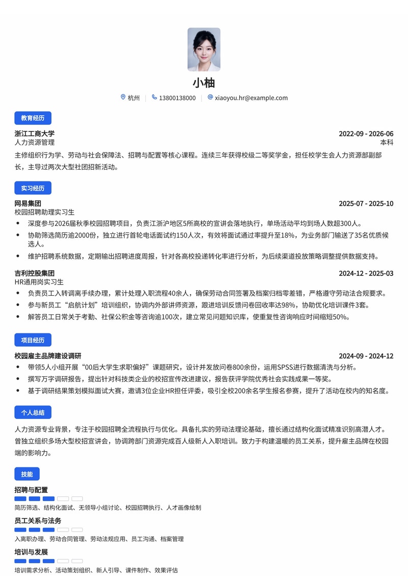 人力资源专员（校招方向）简历模板 - 全行业通用应届生求职利器简历模板预览