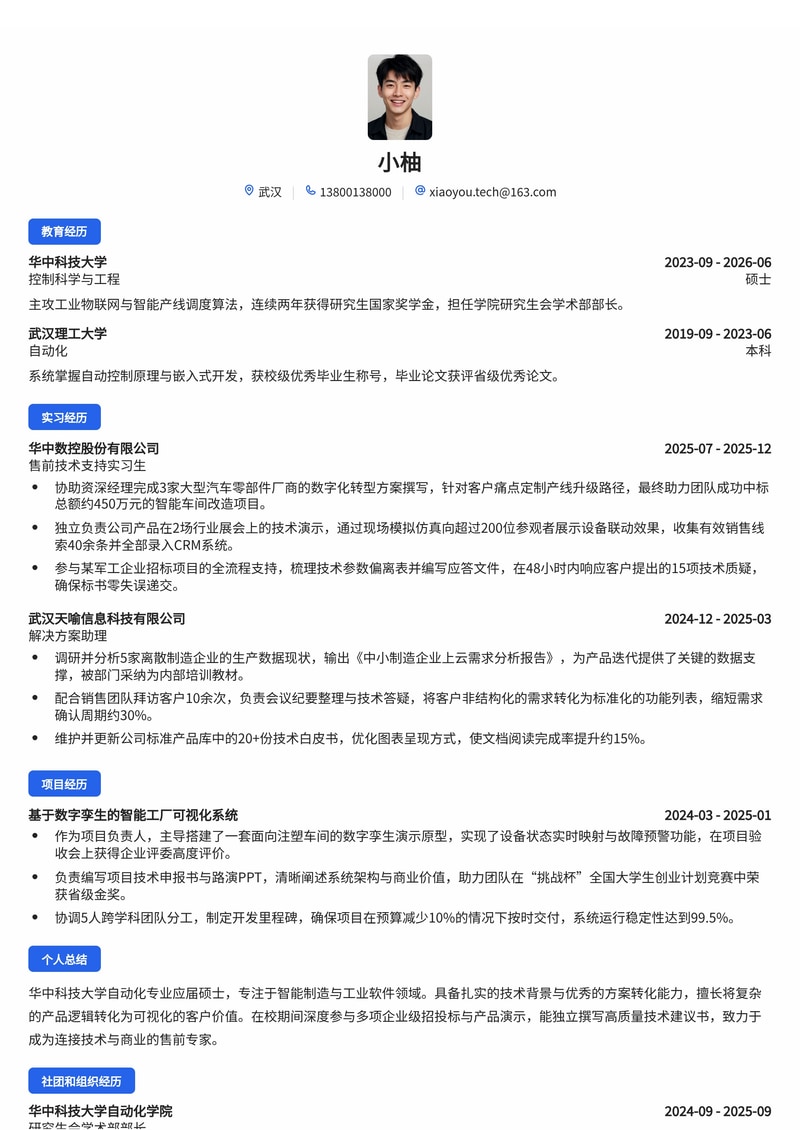 售前技术支持工程师简历模板（ToB软件/智能制造校招）简历模板预览