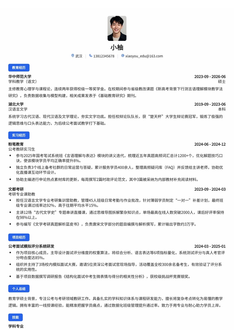 教师/教研专员(公考/考研)简历模板(教育/培训校招)简历模板预览