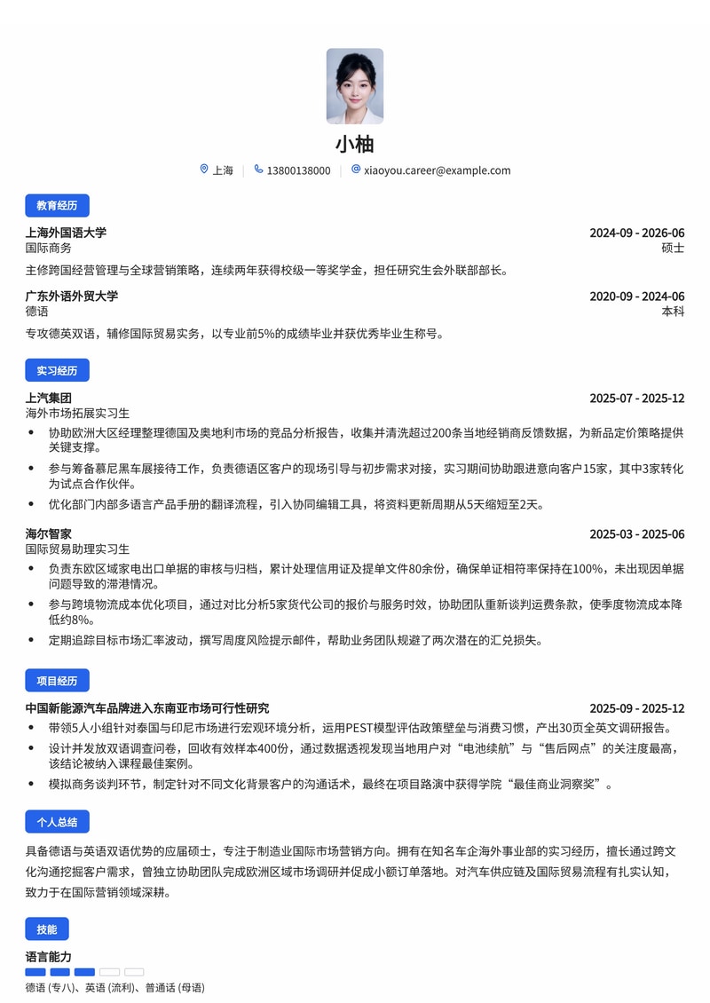 国际营销管培生简历模板（制造业/汽车/贸易校招）