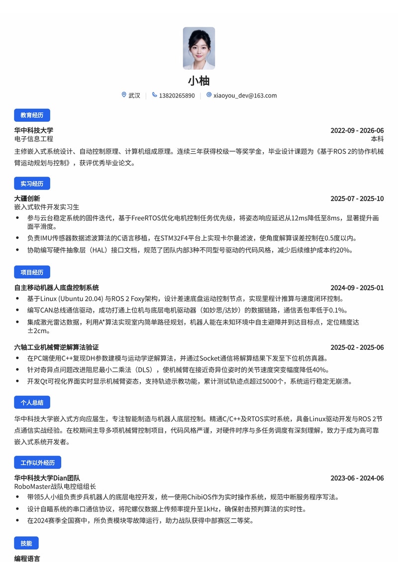 嵌入式软件开发工程师简历模板(智能制造/机器人校招)简历模板预览