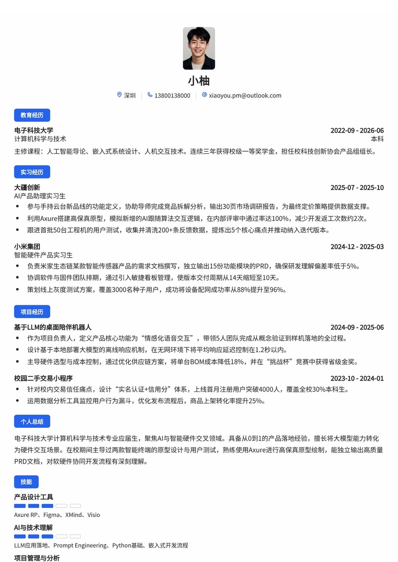产品经理（AI/硬件方向）校招简历模板 - 互联网智能硬件制造业专用简历模板预览