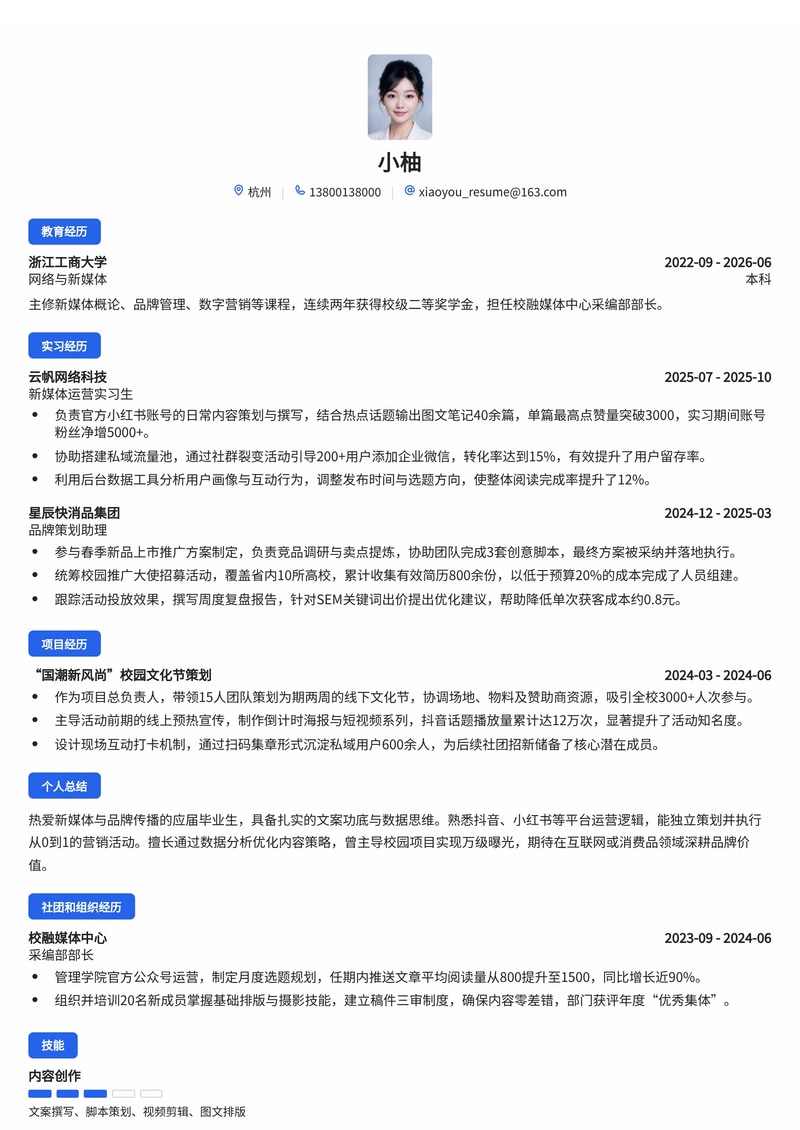 新媒体运营/品牌策划简历模板（互联网/传媒/消费品校招）简历模板预览