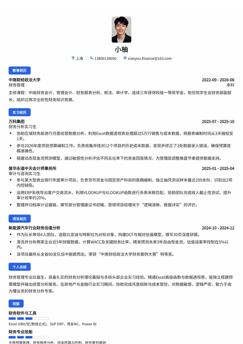 财务管培生/分析专员简历模板（金融/房地产/大型集团校招）简历模板预览
