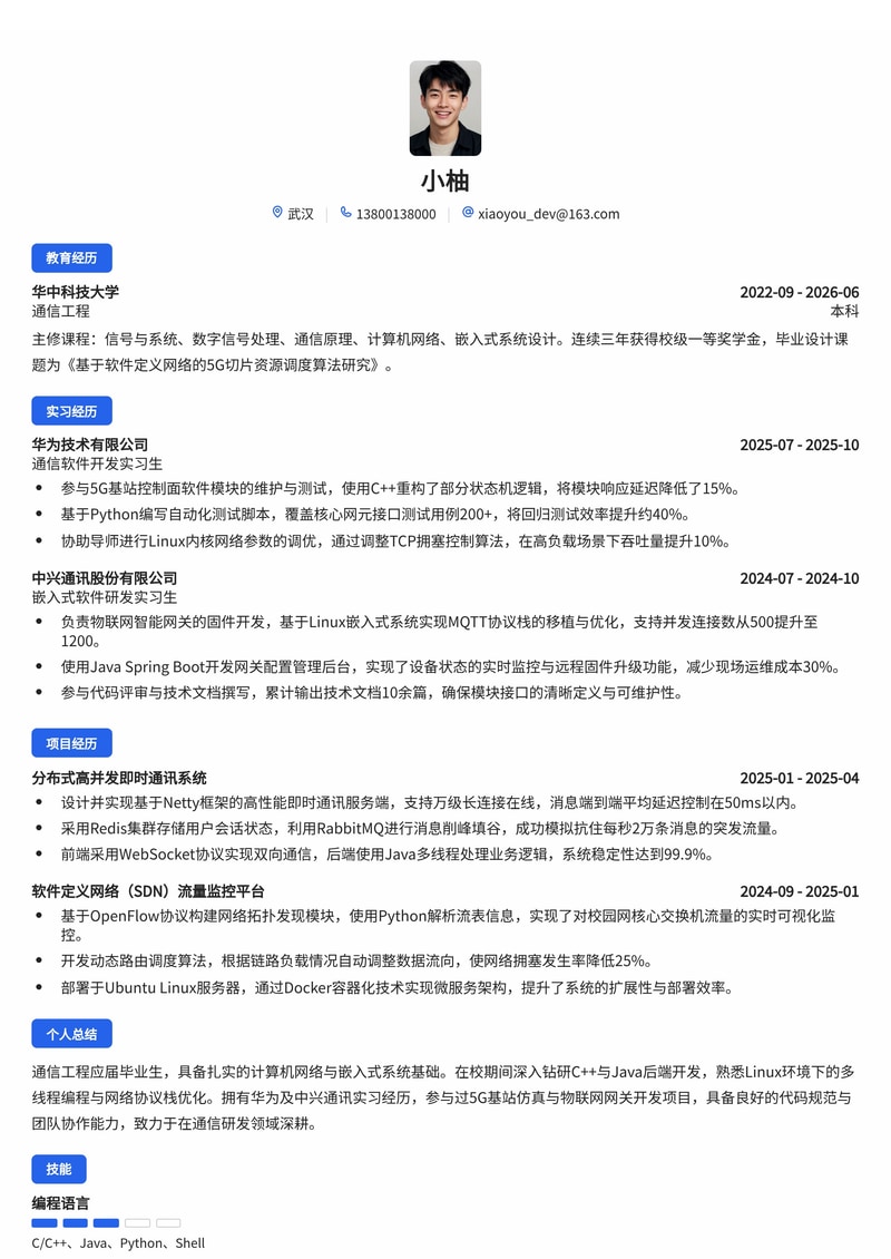 通信研发工程师简历模板（通信/互联网/智能制造校招）简历模板预览