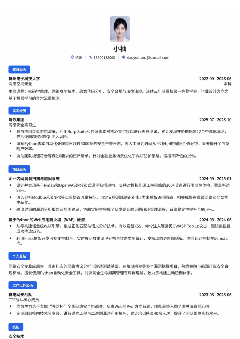 网络安全工程师简历模板（互联网/金融/能源校招）简历模板预览