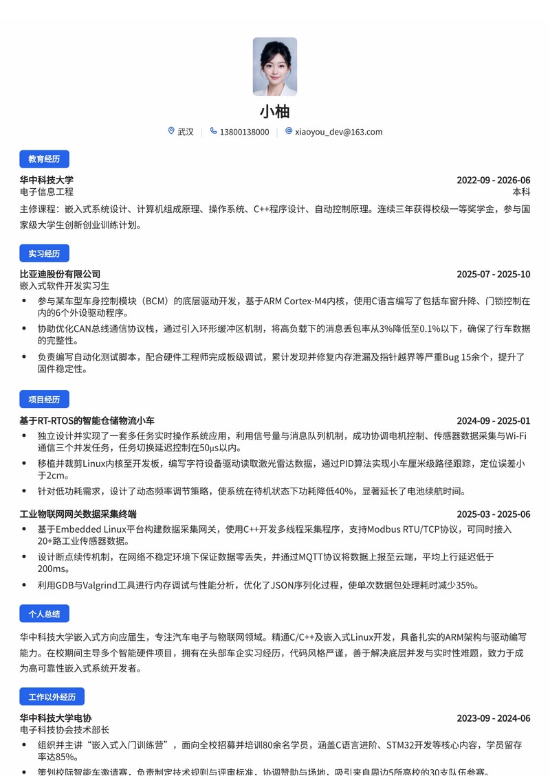 嵌入式软件工程师简历模板（智能制造/汽车电子/物联网校招）简历模板预览