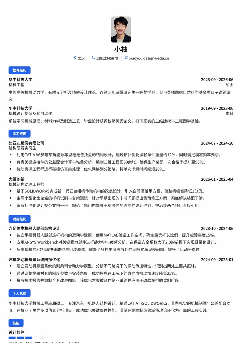 机械结构设计师校招简历模板（汽车/机器人/制造业）简历模板预览
