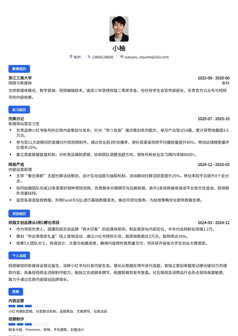 新媒体运营简历模板（互联网/电商/消费品校招）简历模板预览