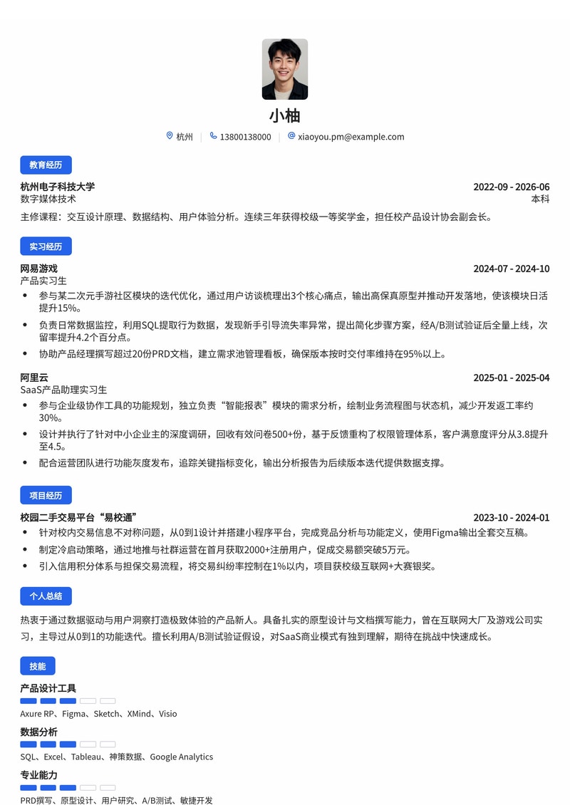 产品经理简历模板（互联网/游戏/SaaS校招）简历模板预览