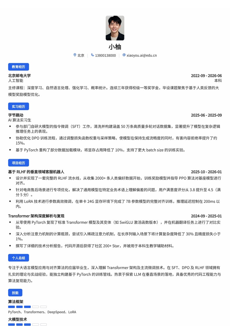 AI 应用算法工程师简历模板（互联网/IT 校招）简历模板预览