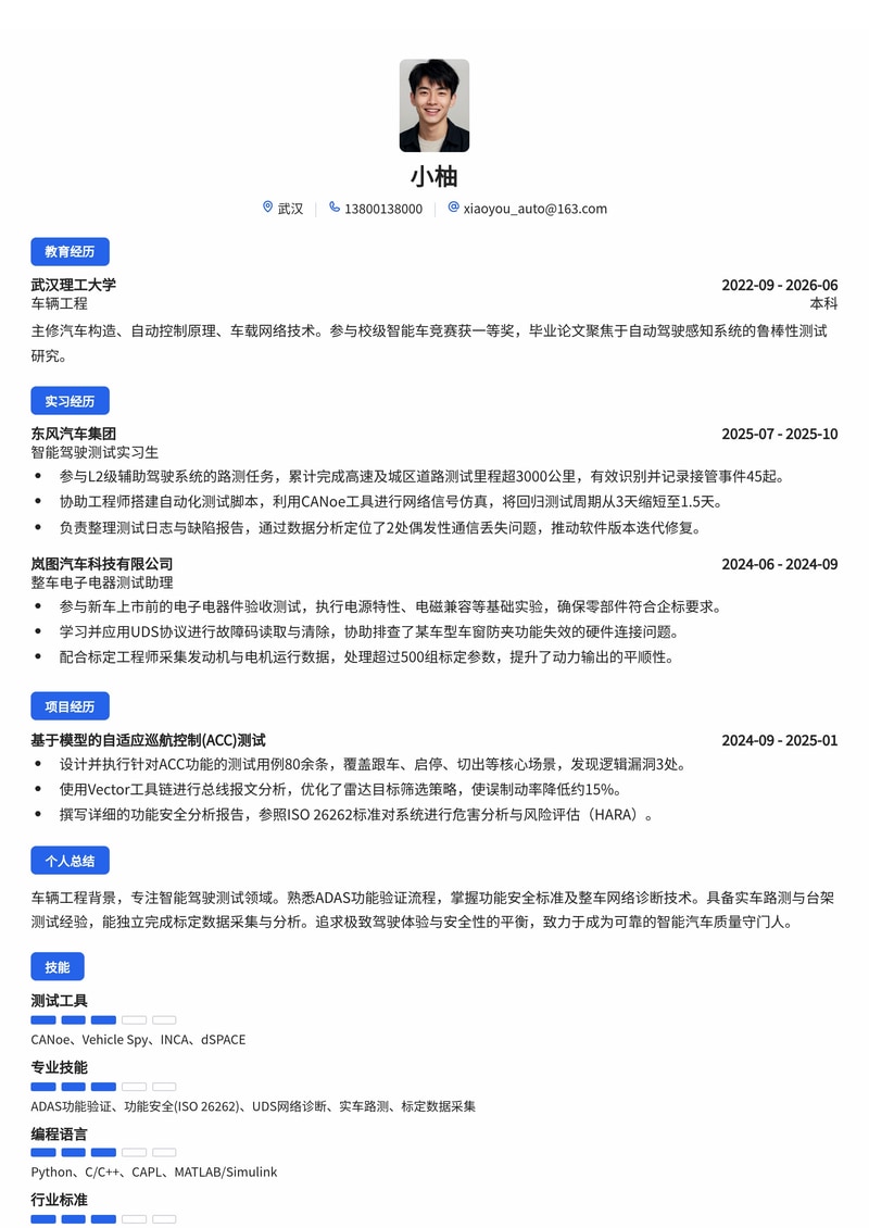 智能汽车测试工程师简历模板（汽车校招）简历模板预览