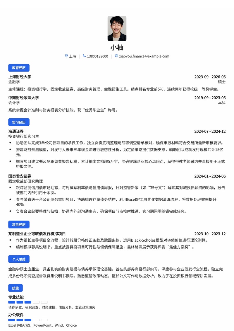 投资银行业务助理简历模板（证券/金融校招）简历模板预览