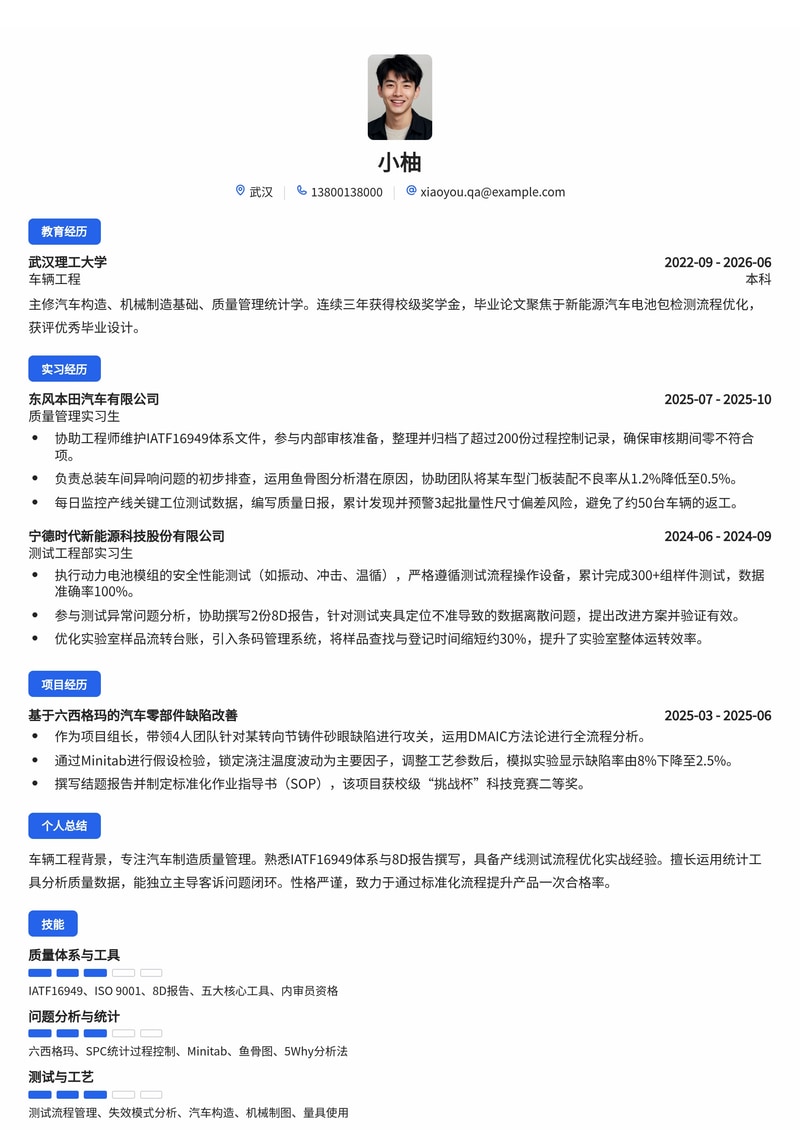 质量管理工程师简历模板（汽车/制造/专业服务校招）简历模板预览