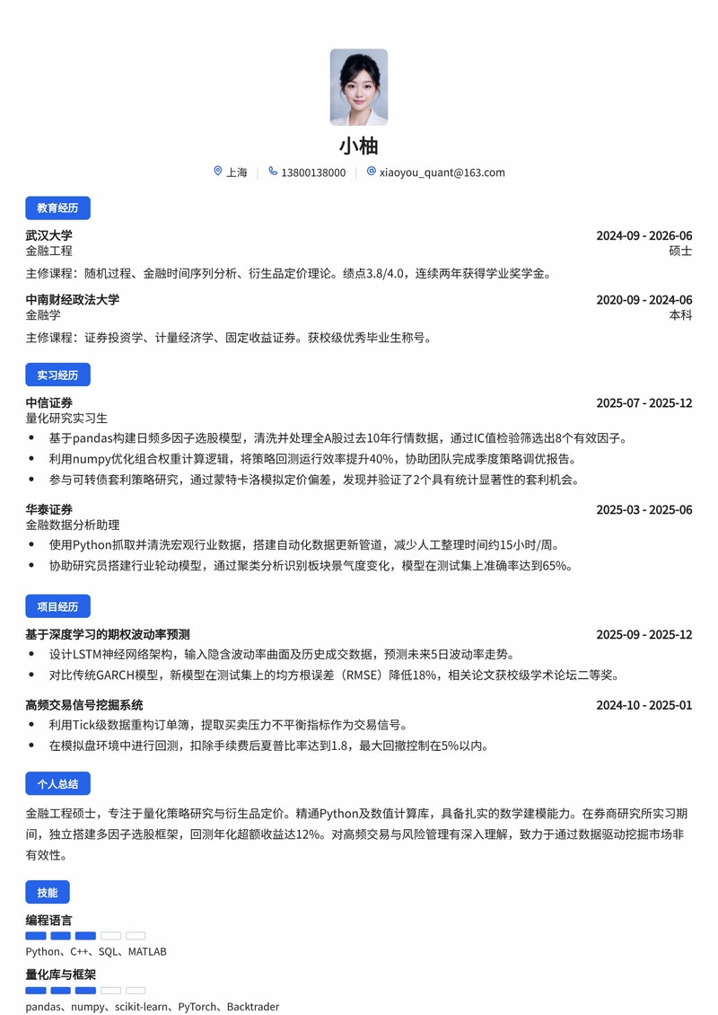 量化研究员简历模板（金融/证券校招）简历模板预览